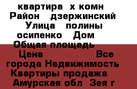 квартира 3х комн. › Район ­ дзержинский › Улица ­ полины  осипенко › Дом ­ 8 › Общая площадь ­ 54 › Цена ­ 2 150 000 - Все города Недвижимость » Квартиры продажа   . Амурская обл.,Зея г.